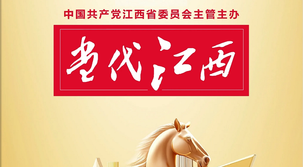 《今世江西》刊发郑高清署名文章：施展“链主”优势 引领铜工业链企业共赢